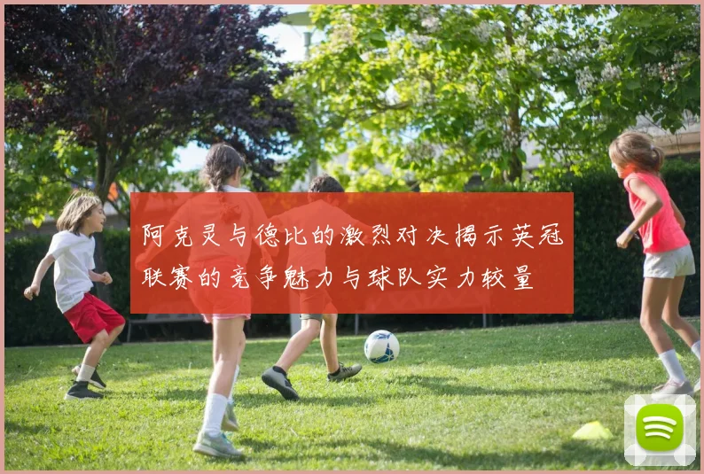 阿克灵与德比的激烈对决揭示英冠联赛的竞争魅力与球队实力较量