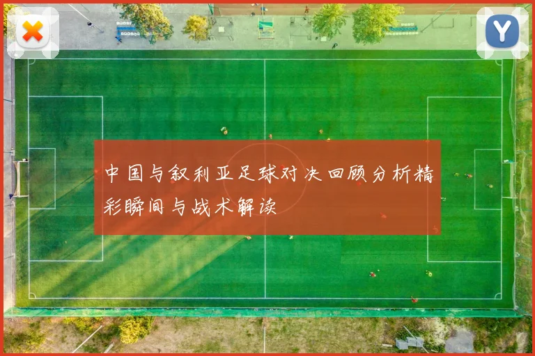 中国与叙利亚足球对决回顾分析精彩瞬间与战术解读