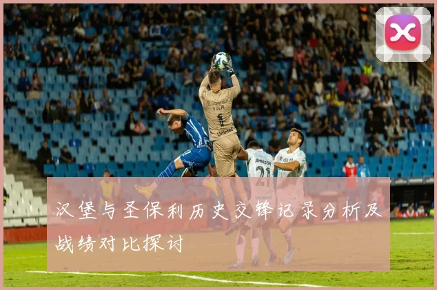 汉堡与圣保利历史交锋记录分析及战绩对比探讨