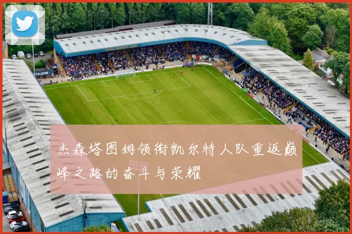 杰森塔图姆领衔凯尔特人队重返巅峰之路的奋斗与荣耀