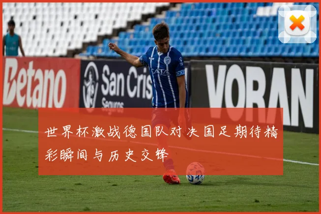 世界杯激战德国队对决国足期待精彩瞬间与历史交锋