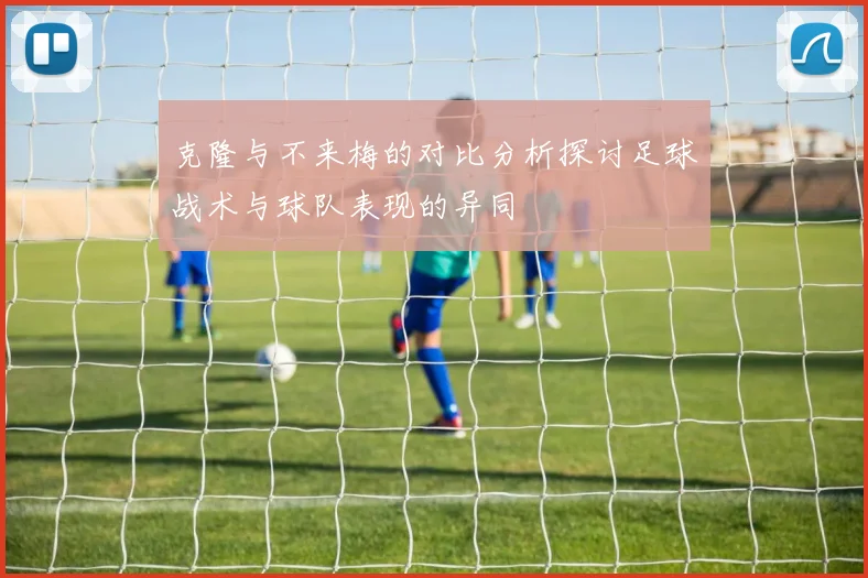 克隆与不来梅的对比分析探讨足球战术与球队表现的异同